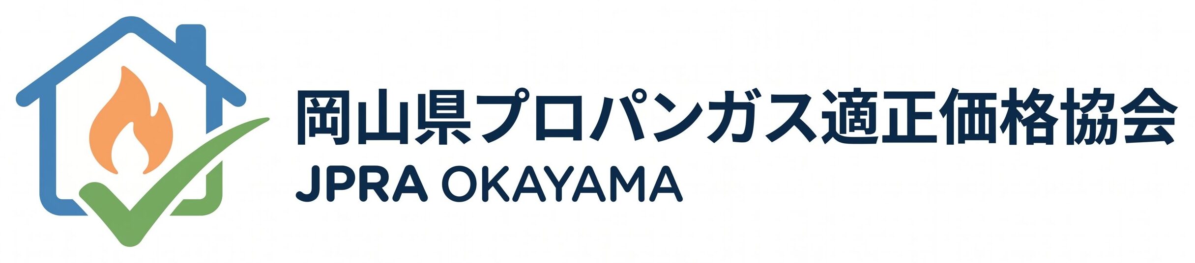 岡山県プロパンガス適正価格協会